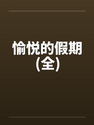 愉悦的假期(全)封面