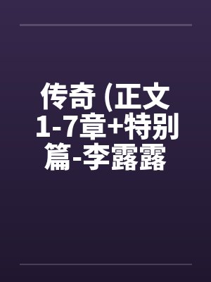 传奇 (正文1-7章+特别篇-李露露的噩梦) 作者：sjxsjxsjx封面
