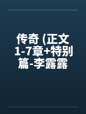 传奇 (正文1-7章+特别篇-李露露的噩梦) 作者：sjxsjxsjxby佚名封面