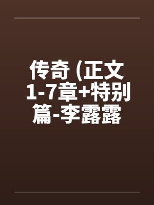 传奇 (正文1-7章+特别篇-李露露的噩梦) 作者：sjxsjxsjx笔趣阁无弹窗封面