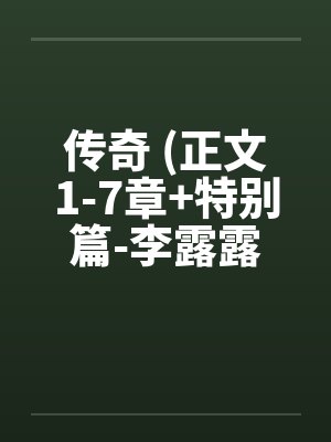 传奇 (正文1-7章+特别篇-李露露的噩梦) 作者：sjxsjxsjxby佚名笔趣阁无弹窗封面