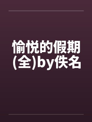 愉悦的假期(全)by佚名封面