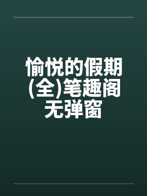 愉悦的假期(全)笔趣阁无弹窗封面