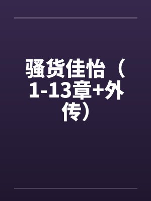 骚货佳怡（1-13章+外传）封面