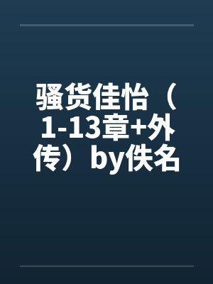 骚货佳怡（1-13章+外传）by佚名封面