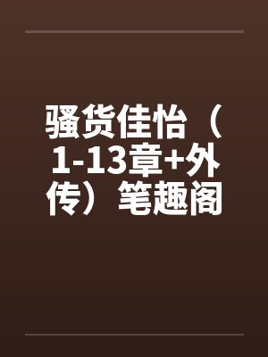 骚货佳怡（1-13章+外传）笔趣阁无弹窗封面