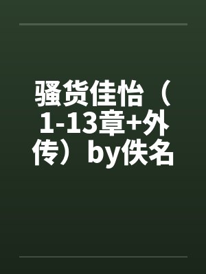 骚货佳怡（1-13章+外传）by佚名笔趣阁无弹窗封面