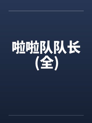 啦啦队队长(全)封面