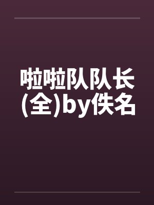 啦啦队队长(全)by佚名封面