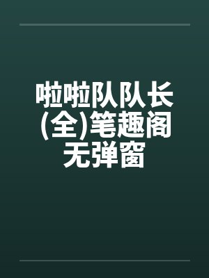 啦啦队队长(全)笔趣阁无弹窗封面