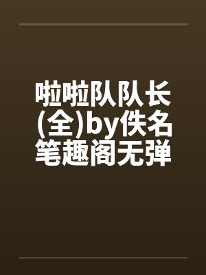啦啦队队长(全)by佚名笔趣阁无弹窗封面