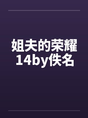 姐夫的荣耀14by佚名封面