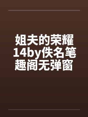 姐夫的荣耀14by佚名笔趣阁无弹窗封面