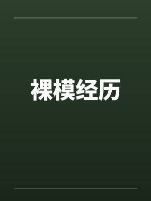 裸模经历封面