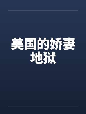 美国的娇妻地狱封面
