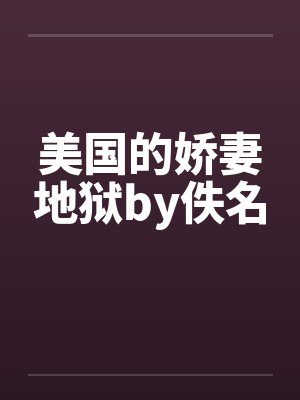 美国的娇妻地狱by佚名封面