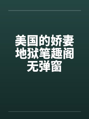 美国的娇妻地狱笔趣阁无弹窗封面
