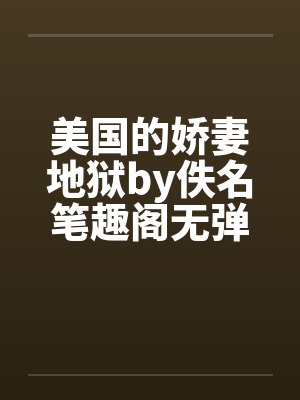 美国的娇妻地狱by佚名笔趣阁无弹窗封面