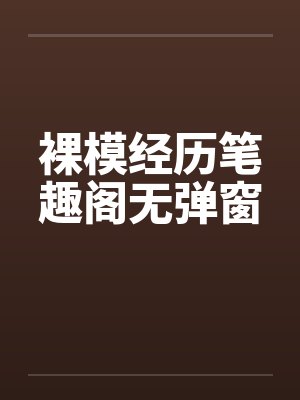 裸模经历笔趣阁无弹窗封面