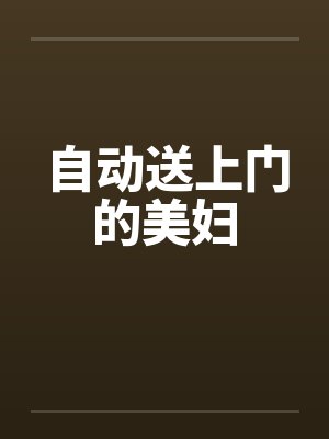 自动送上门的美妇封面