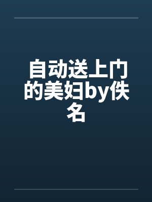 自动送上门的美妇by佚名封面