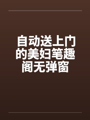 自动送上门的美妇笔趣阁无弹窗封面