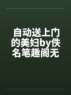自动送上门的美妇by佚名笔趣阁无弹窗封面