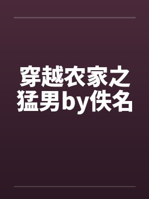 穿越农家之猛男by佚名封面