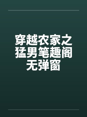 穿越农家之猛男笔趣阁无弹窗封面