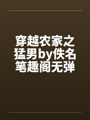 穿越农家之猛男by佚名笔趣阁无弹窗封面