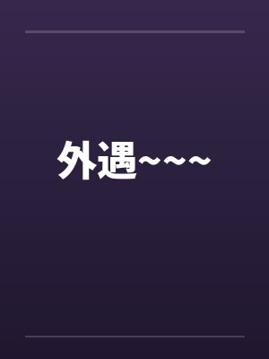 外遇~~~封面