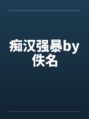 痴汉强暴by佚名封面