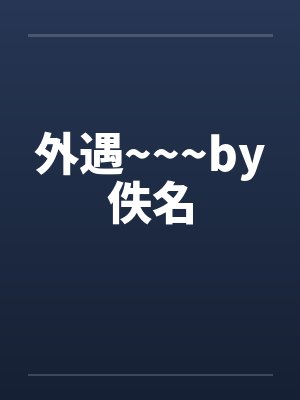 外遇~~~by佚名封面