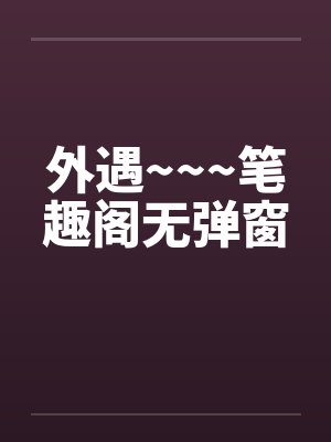 外遇~~~笔趣阁无弹窗封面