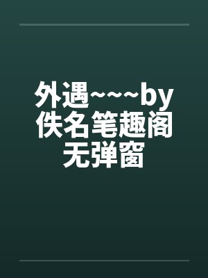 外遇~~~by佚名笔趣阁无弹窗封面