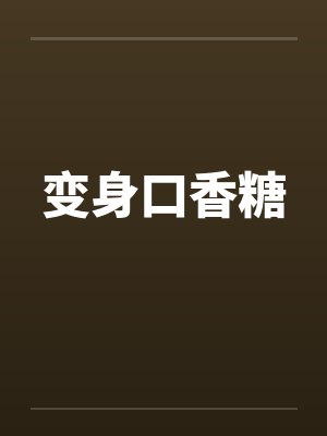变身口香糖封面