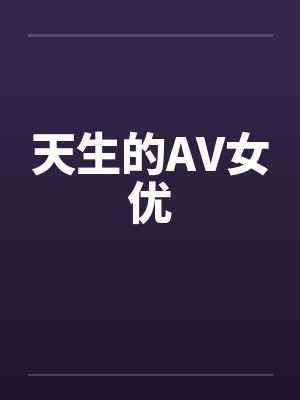 天生的AV女优封面