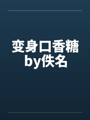 变身口香糖by佚名封面