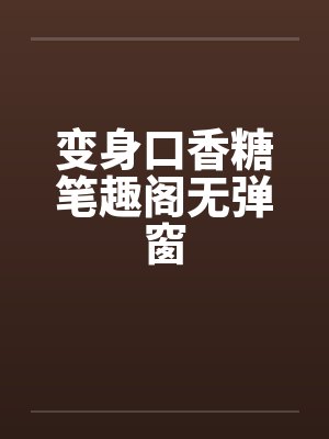 变身口香糖笔趣阁无弹窗封面