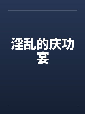 淫乱的庆功宴封面