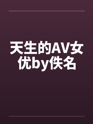 天生的AV女优by佚名封面