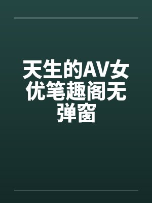 天生的AV女优笔趣阁无弹窗封面