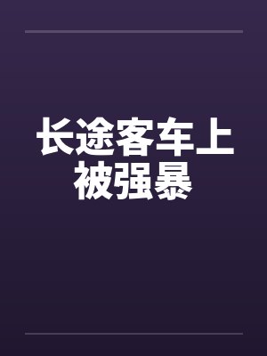 长途客车上被强暴封面