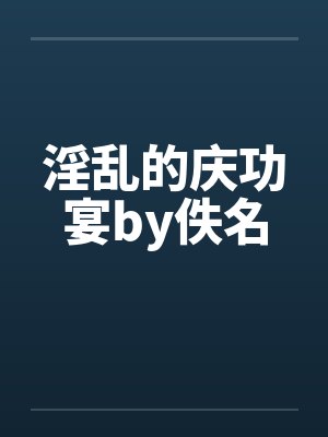 淫乱的庆功宴by佚名封面