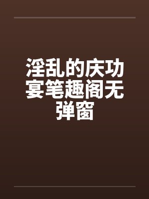 淫乱的庆功宴笔趣阁无弹窗封面