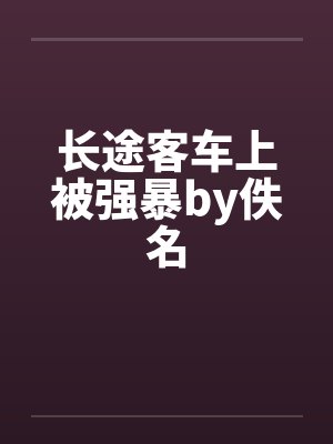 长途客车上被强暴by佚名封面