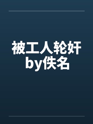 被工人轮奸by佚名封面