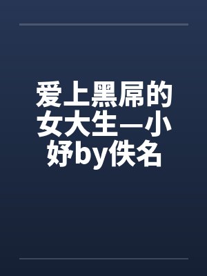 爱上黑屌的女大生—小妤by佚名封面