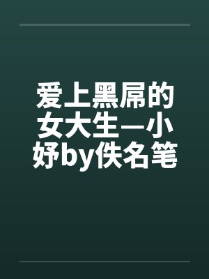 爱上黑屌的女大生—小妤by佚名笔趣阁无弹窗封面