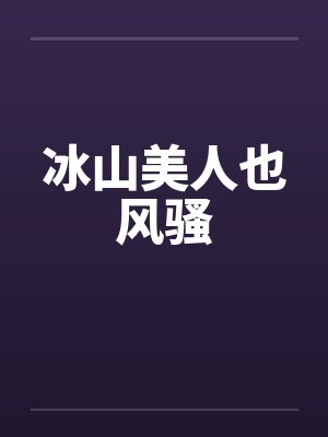 冰山美人也风骚封面